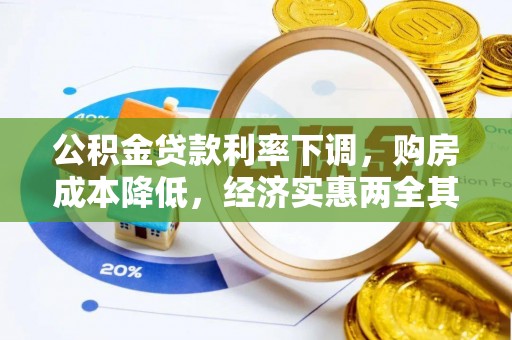 叶县公积金贷款利率下调，购房成本降低，经济实惠两全其美
