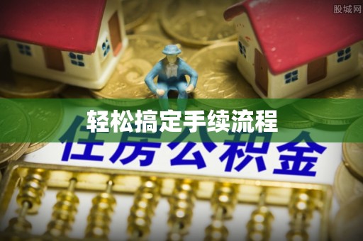 叶县轻松搞定手续流程