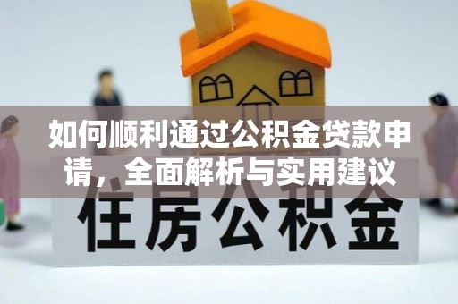 叶县如何顺利通过公积金贷款申请，全面解析与实用建议