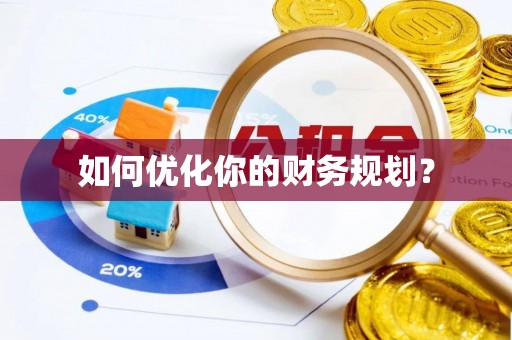 叶县如何优化你的财务规划？