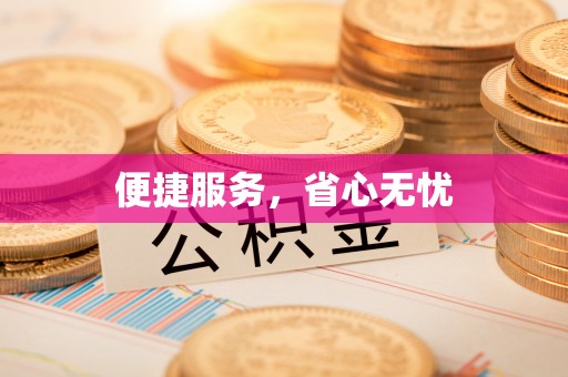 叶县便捷服务，省心无忧