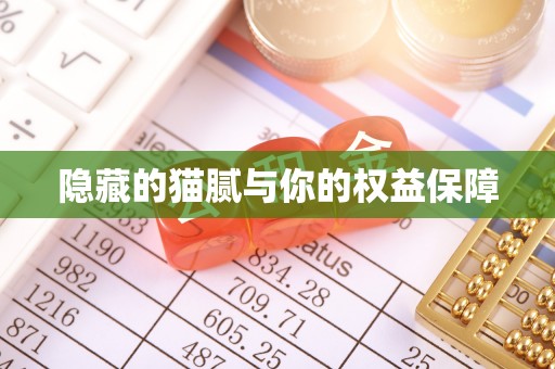 叶县隐藏的猫腻与你的权益保障