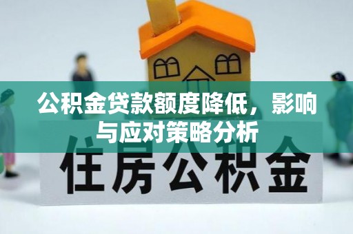 叶县公积金贷款额度降低，影响与应对策略分析