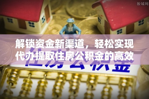 叶县解锁资金新渠道，轻松实现代办提取住房公积金的高效攻略