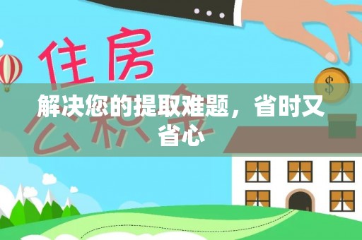 叶县解决您的提取难题，省时又省心