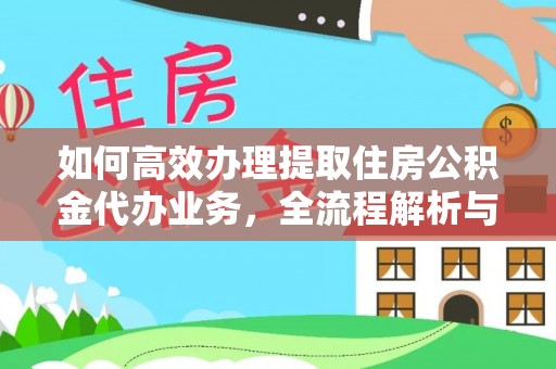 叶县如何高效办理提取住房公积金代办业务，全流程解析与实用建议