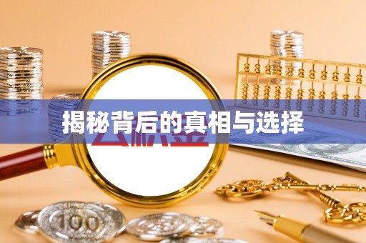 叶县揭秘背后的真相与选择