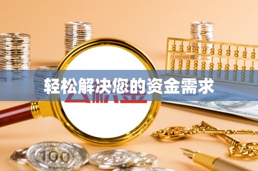 叶县轻松解决您的资金需求