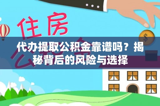 叶县代办提取公积金靠谱吗？揭秘背后的风险与选择