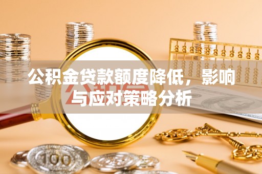叶县公积金贷款额度降低，影响与应对策略分析
