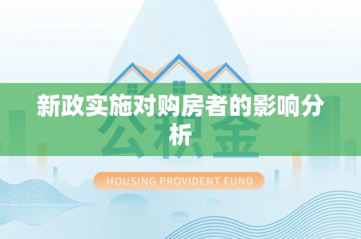 叶县新政实施对购房者的影响分析