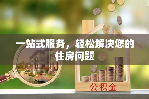 叶县一站式服务，轻松解决您的住房问题