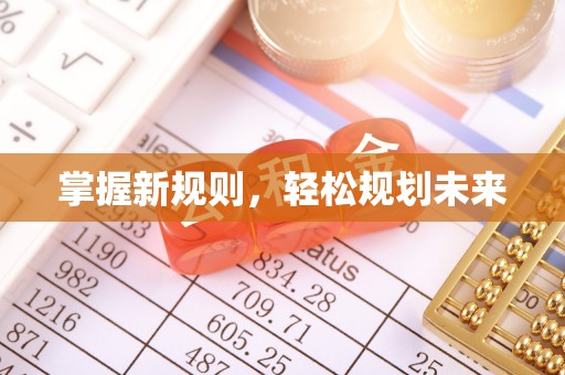 叶县掌握新规则，轻松规划未来