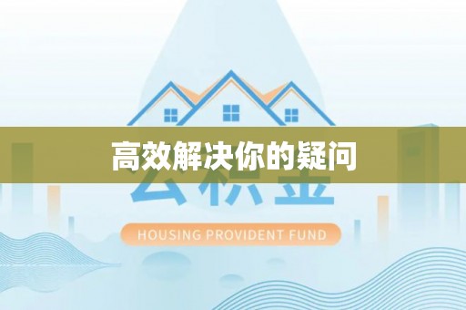 叶县高效解决你的疑问
