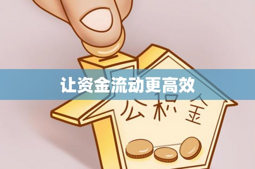 叶县让资金流动更高效
