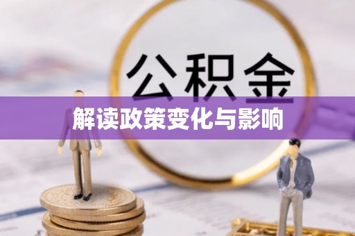 叶县解读政策变化与影响