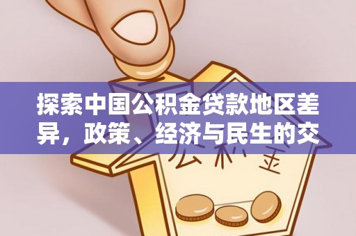 叶县探索中国公积金贷款地区差异，政策、经济与民生的交织影响