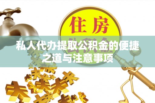 叶县私人代办提取公积金的便捷之道与注意事项