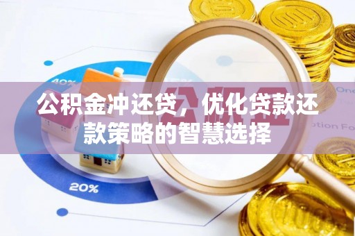 叶县公积金冲还贷，优化贷款还款策略的智慧选择
