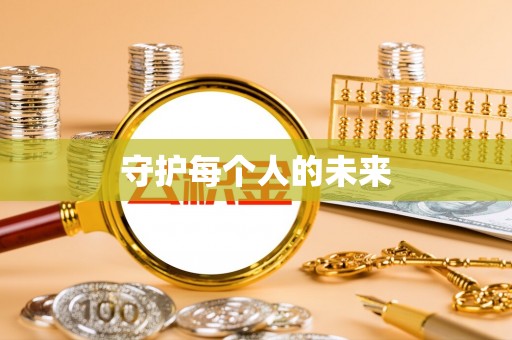 叶县守护每个人的未来