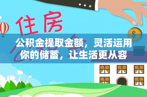 叶县公积金提取金额，灵活运用你的储蓄，让生活更从容