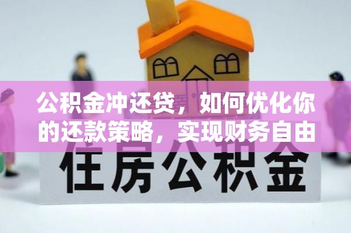 叶县公积金冲还贷，如何优化你的还款策略，实现财务自由？