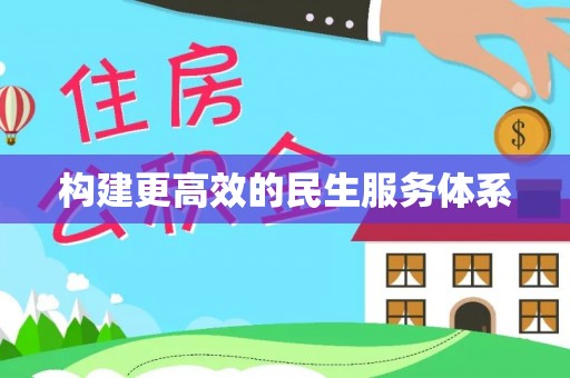 叶县构建更高效的民生服务体系