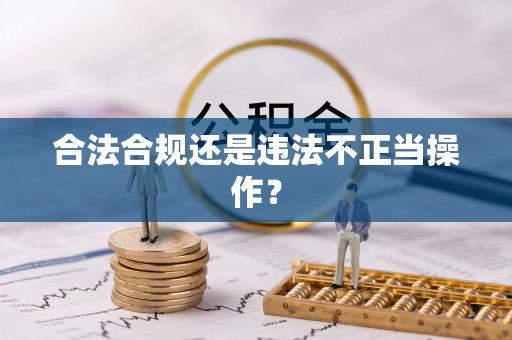 叶县合法合规还是违法不正当操作？