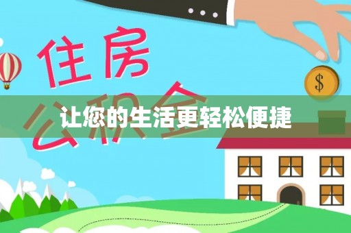 叶县让您的生活更轻松便捷