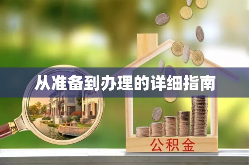 叶县从准备到办理的详细指南