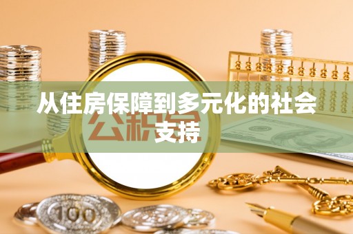 叶县从住房保障到多元化的社会支持