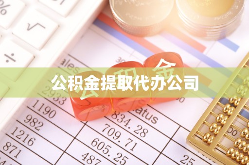 叶县公积金提取代办公司