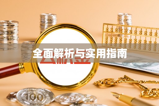 叶县全面解析与实用指南