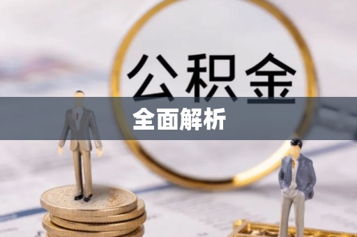 叶县全面解析
