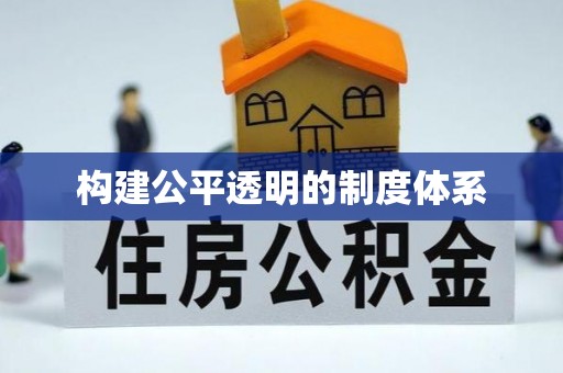 叶县构建公平透明的制度体系