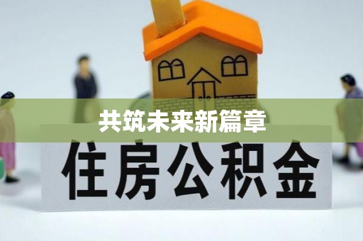 叶县共筑未来新篇章